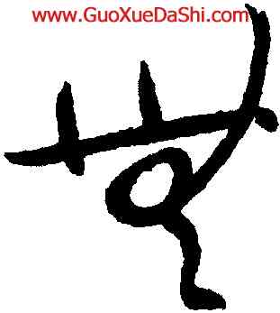 無,孫過庭,書法字典